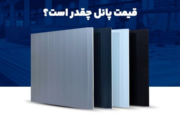 قیمت پانل چقدر است؟
