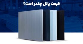 قیمت پانل چقدر است؟
