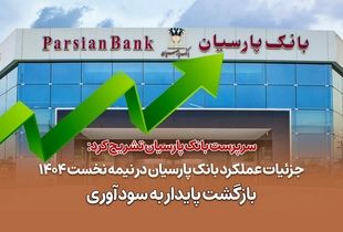 جزئیات عملکرد بانک پارسیان در نیمه نخست 1404 / بازگشت پایدار به سودآوری