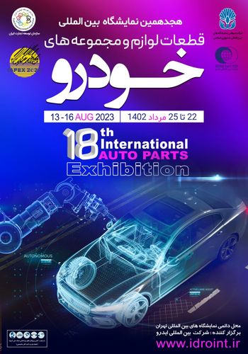 نمایشگاه قطعات و مجموعه های خودرو ۱۴۰۲ - برگزارکننده شرکت بازرگانی ایدرو