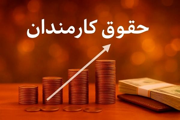  کارمندان بخوانند/ کدام مشاغل شامل افزایش حقوق می شوند؟ 