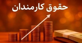  کارمندان بخوانند/ کدام مشاغل شامل افزایش حقوق می شوند؟ 