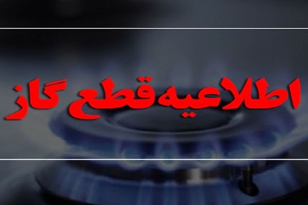 اطلاعیه قطعی موقت گاز در این منطقه از تهران