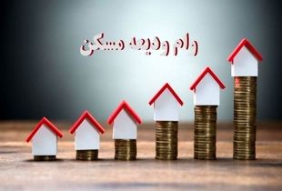 آخرین جزئیات از پرداخت وام مسکن به مستاجران