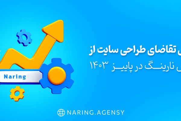 افزایش تقاضای طراحی سایت از آژانس نارینگ | پاییز 1403

