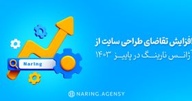 افزایش تقاضای طراحی سایت از آژانس نارینگ | پاییز 1403

