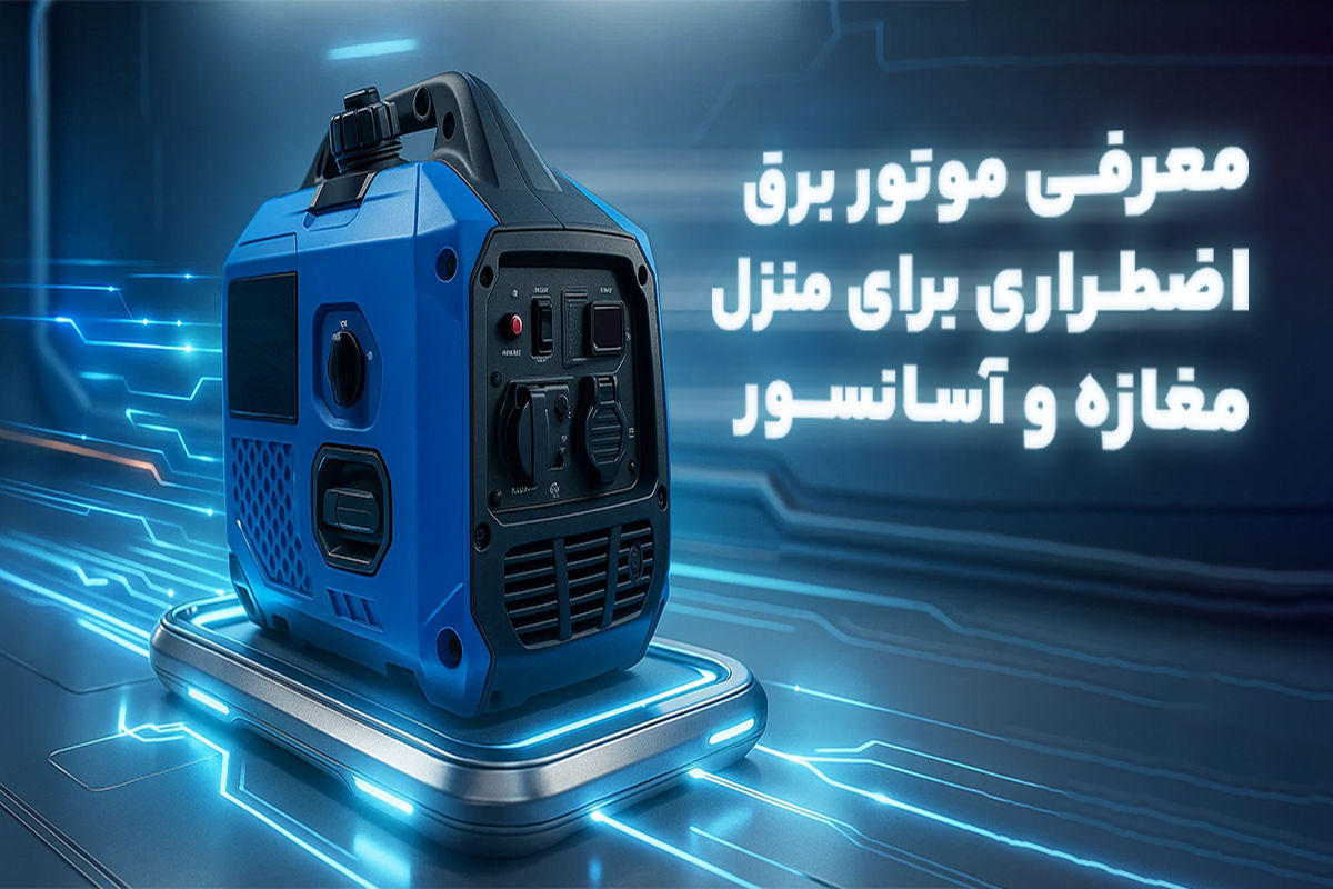 معرفی موتور برق اضطراری برای منزل، مغازه و آسانسور
