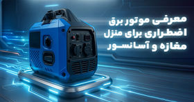 معرفی موتور برق اضطراری برای منزل، مغازه و آسانسور
