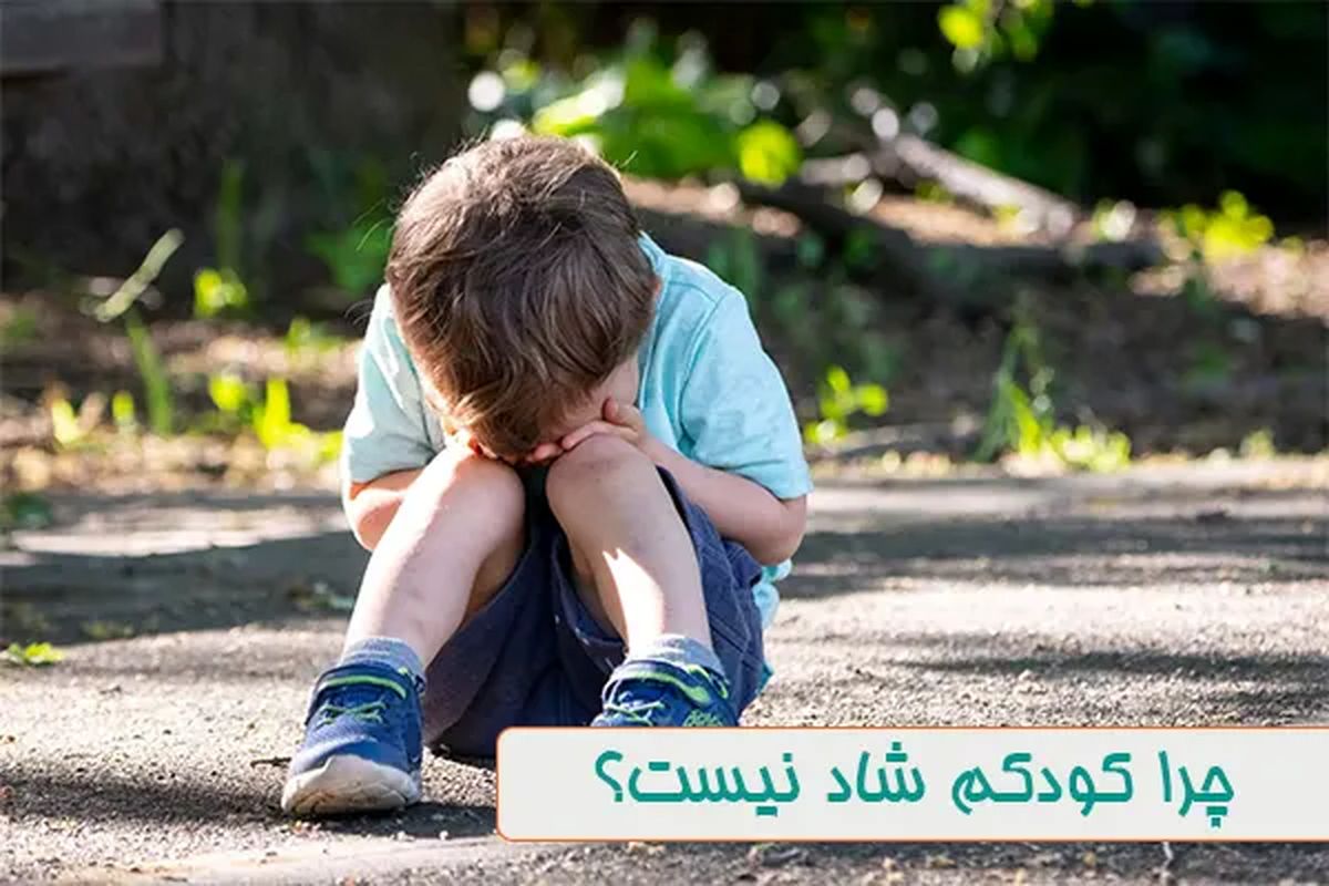 چرا کودکم شاد نیست؟
