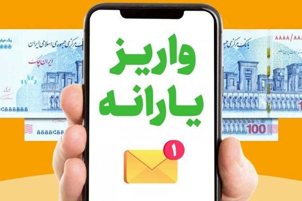 ۶ روش‌ فوری برای استعلام یارانه نقدی +جزئیات