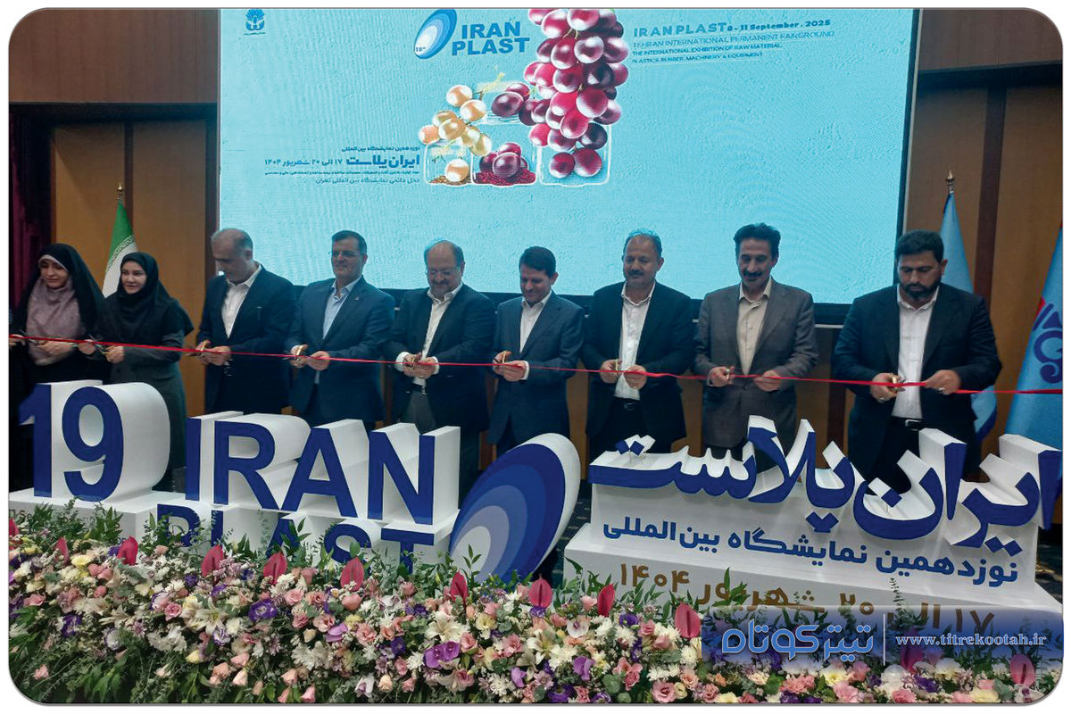 آغاز به کار رسمی نوزدهمین نمایشگاه ایران پلاست