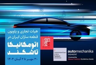 پادکست | همه چیز آماده درخشش پاویون ایران در نمایشگاه اتومکانیکا ۲۰۲۵ تاشکند