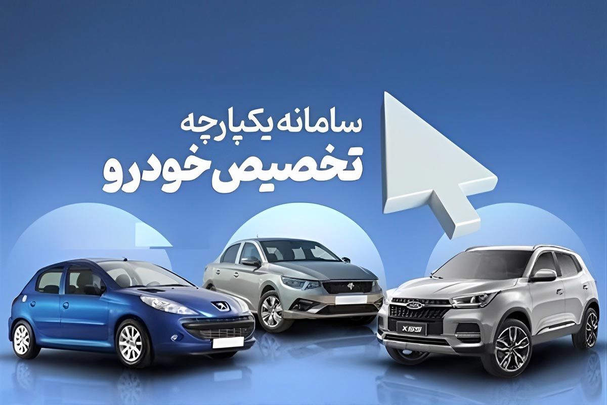 نحوه فروش فوری خودرو تغییر می کند / حضور ایران خودرو و سایپا در دور جدید فروش سامانه یکپارچه 