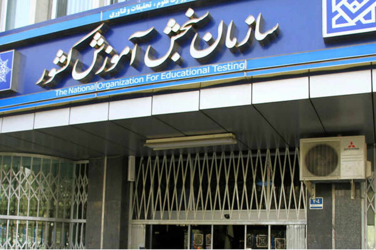 فوری/زمان انتشار نتایج کنکور ۱۴۰۴ اعلام شد