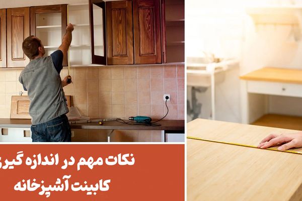 نکات مهم در اندازه گیری کابینت آشپزخانه