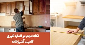 نکات مهم در اندازه گیری کابینت آشپزخانه