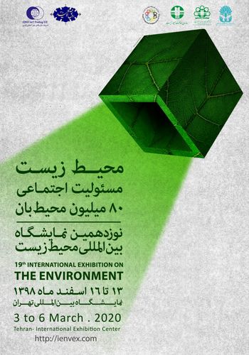 نمایشگاه محیط زیست ۱۳۹۸ - برگزارکننده شرکت بازرگانی ایدرو