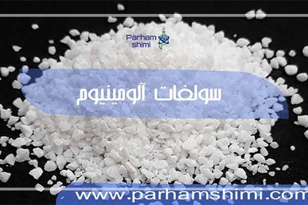 قیمت سولفات آلومینیوم و کاربرد آن