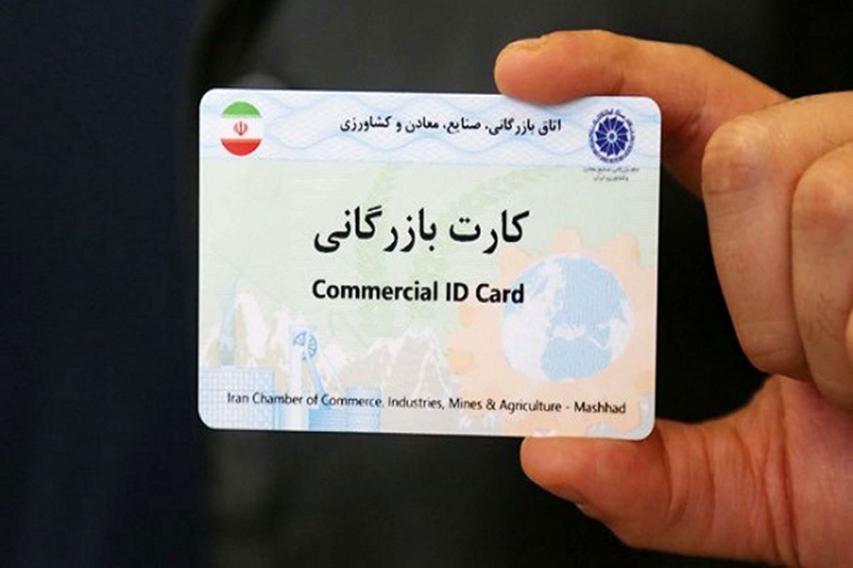 این کارت بازرگانی ها باطل می شود