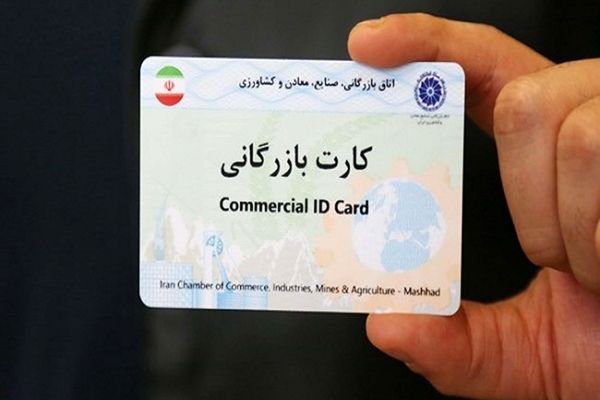 این کارت بازرگانی ها باطل می شود