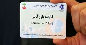 این کارت بازرگانی ها باطل می شود