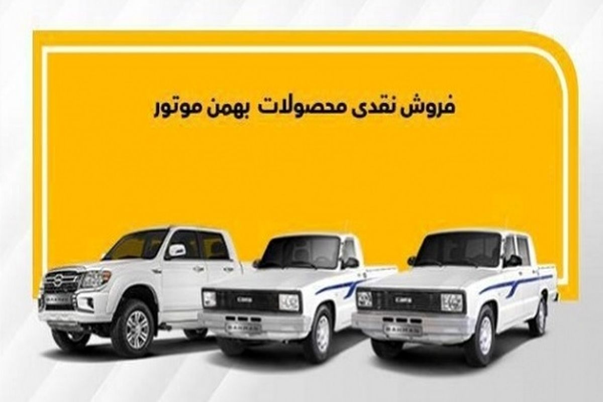 از چهارشنبه این خودروها را با قیمت کارخانه بخرید / پیش فروش ویژه بهمن موتور 