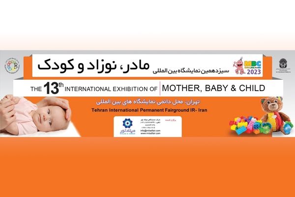 گردهمایی بزرگ فعالان حوزه مادر، نوزاد و کودک در تهران