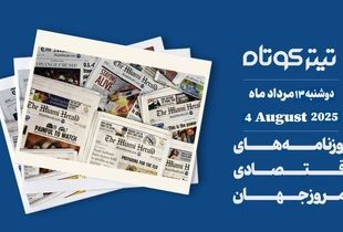 تعرفه‌ های جنجالی ترامپ در آستانه تثبیت