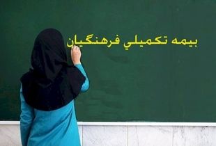 اطلاعیه مهم برای بازنشستگان و فرهنگیان بازنشسته / عجله کنید