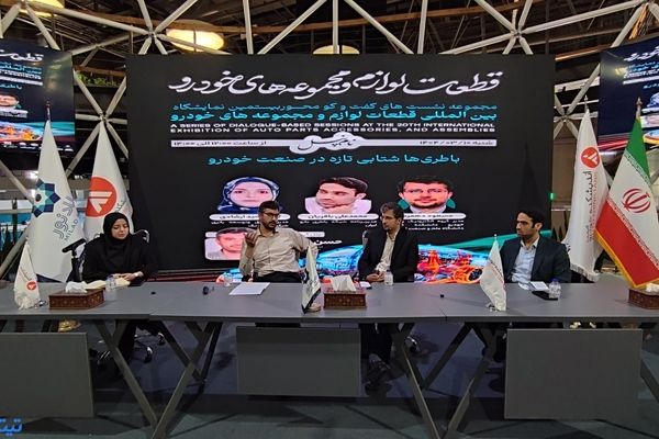 بررسی آینده ذخیره سازی انرژی در پنل تخصصی نمایشگاه قطعات خودرو 