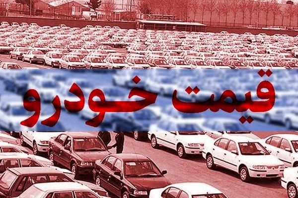 صعود قیمت ها در بازار خودرو / افزایش ۹۰ میلیون تومانی تنها در ۲۴ ساعت!