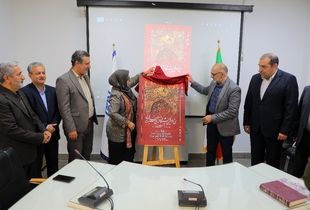 رونمایی از پوستر سی و دومین نمایشگاه فرش دستباف ایران