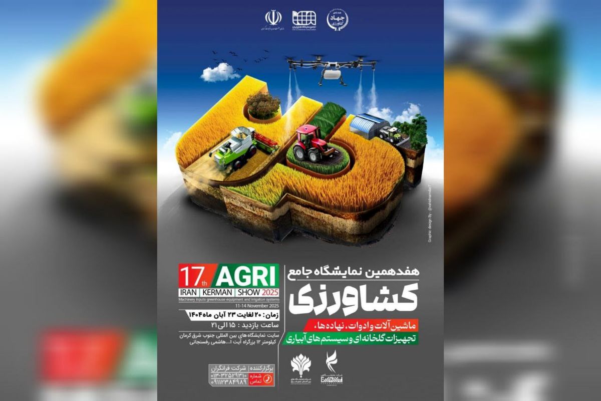 هفدهمین نمایشگاه کشاورزی کرمان؛ فرصتی برای تحول در صنعت سبز کشور