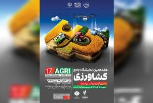هفدهمین نمایشگاه کشاورزی کرمان؛ فرصتی برای تحول در صنعت سبز کشور
