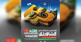 هفدهمین نمایشگاه کشاورزی کرمان؛ فرصتی برای تحول در صنعت سبز کشور