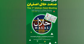 برگزاری اولین نشست تخصصی صنعت حلال استان در نمایشگاه اصفهان 