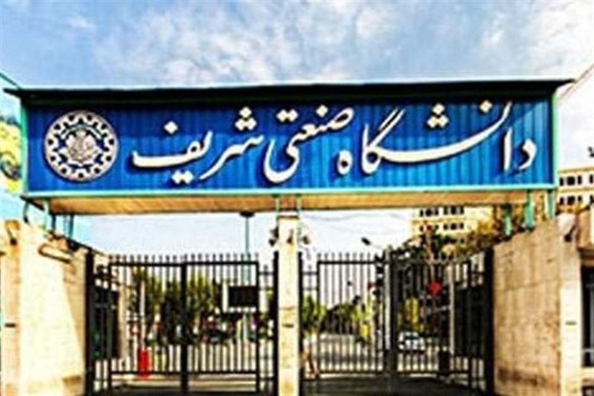 محدودیت های دانشگاه شریف اعلام شد