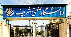محدودیت های دانشگاه شریف اعلام شد