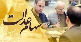 سود سهام عدالت به زودی در حساب مردم