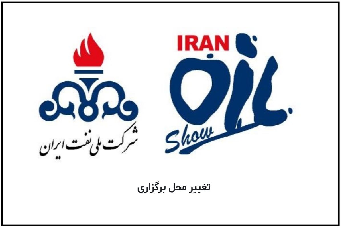 نفت رسما به نمایشگاه تهران برگشت