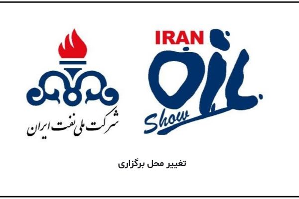 نفت رسما به نمایشگاه تهران برگشت