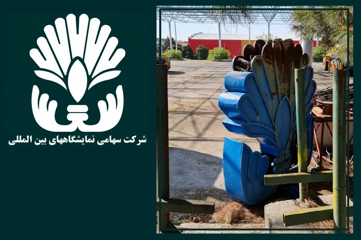 کمپین تیتر کوتاه جواب داد/ بازگشت قطعی نماد محبوب به نمایشگاه بین المللی تهران