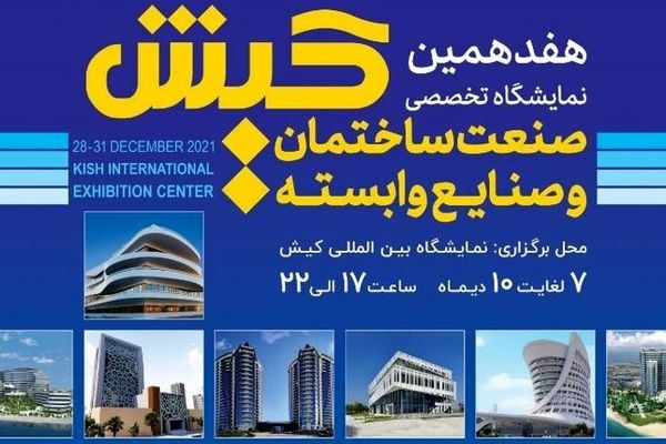 نمایشگاه صنعت ساختمان کیش در آستانه هفده سالگی