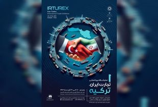 برگزاری نمایشگاه تجارت ایران و ترکیه در زنجان؛ توسعه سرمایه گذاری مشترک در بازار منطقه‌ اوراسیا