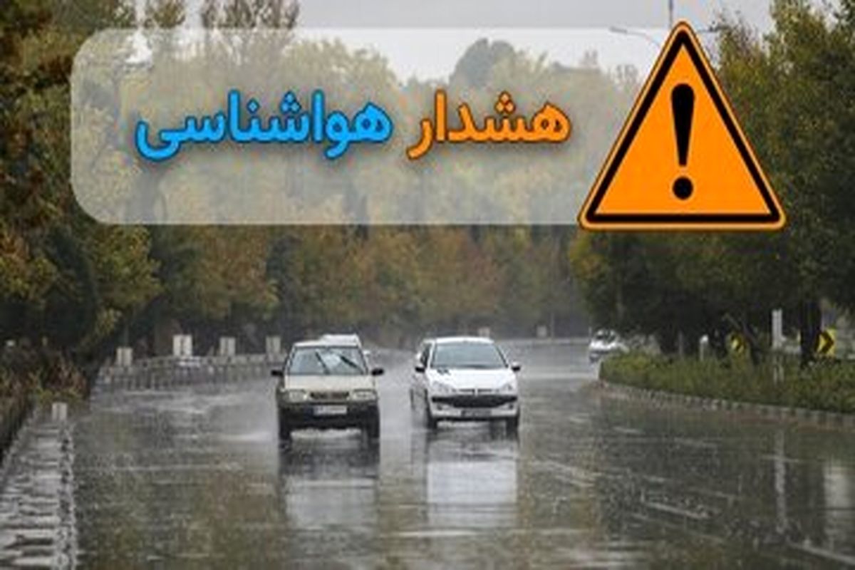 هشدار بارش باران و تگرگ در  ۶ استان