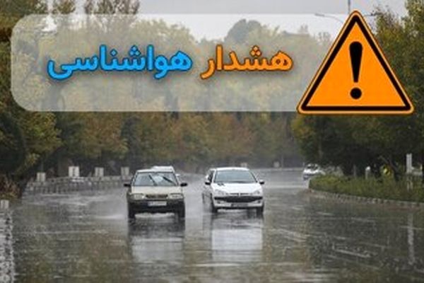 هشدار بارش باران و تگرگ در  ۶ استان