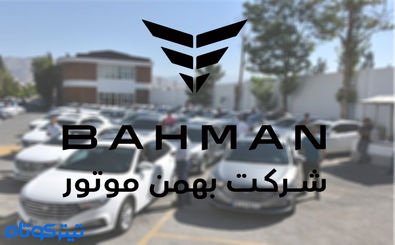 شرایط پیش فروش جدید بهمن موتور اعلام شد + قیمت مصوب