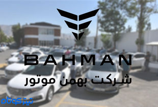 شرایط فروش فوری خودرو لوکس بهمن موتور اعلام شد