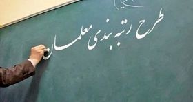 پاسخ نوری به یک سوال مهم درباره رتبه بندی معلمان