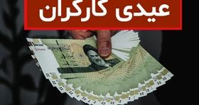 حداقل عیدی کارگران امسال چقدر است؟